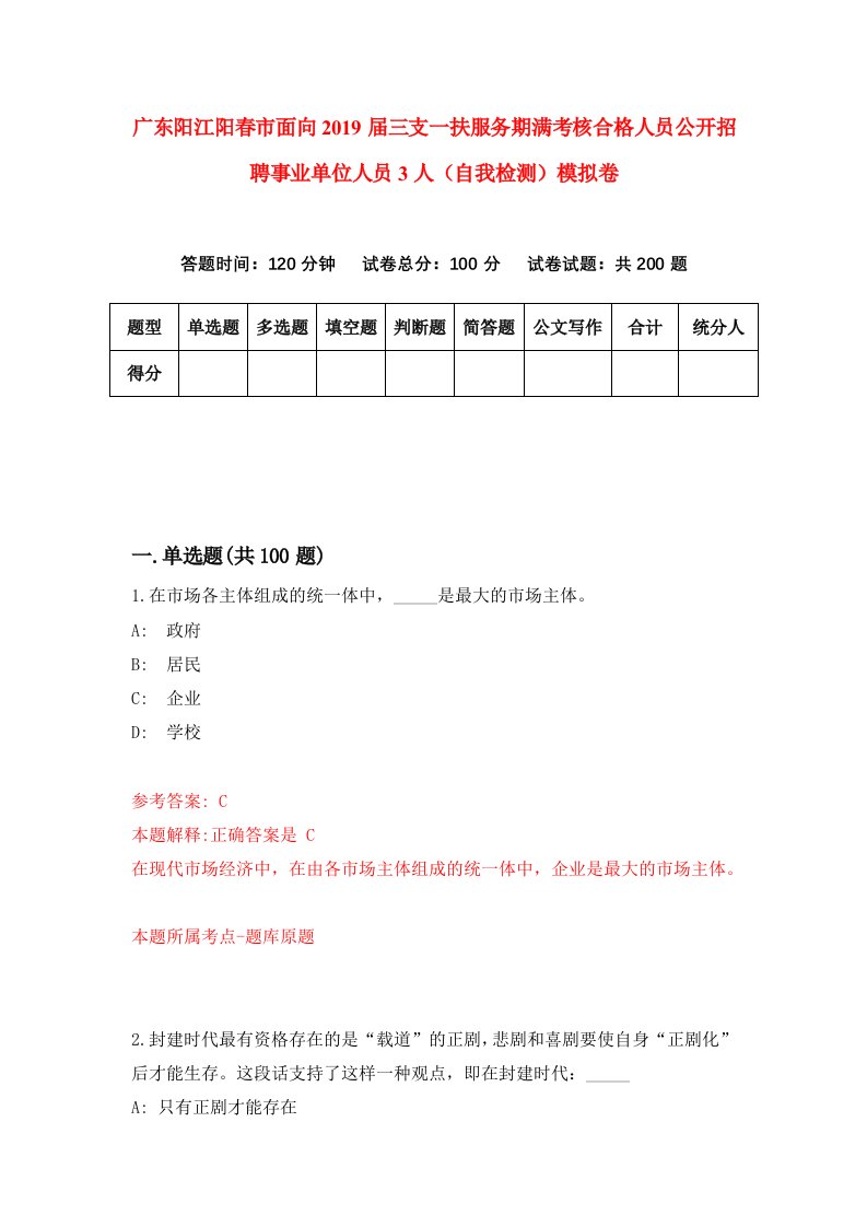 广东阳江阳春市面向2019届三支一扶服务期满考核合格人员公开招聘事业单位人员3人自我检测模拟卷6