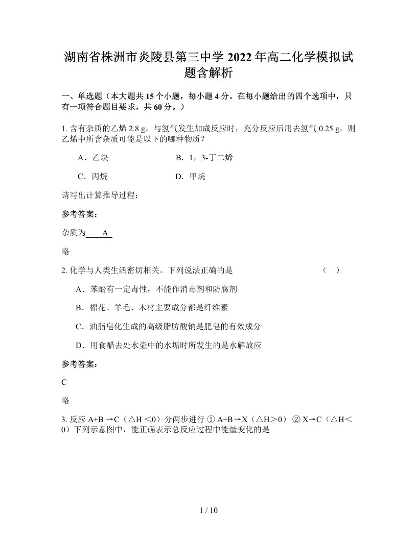 湖南省株洲市炎陵县第三中学2022年高二化学模拟试题含解析