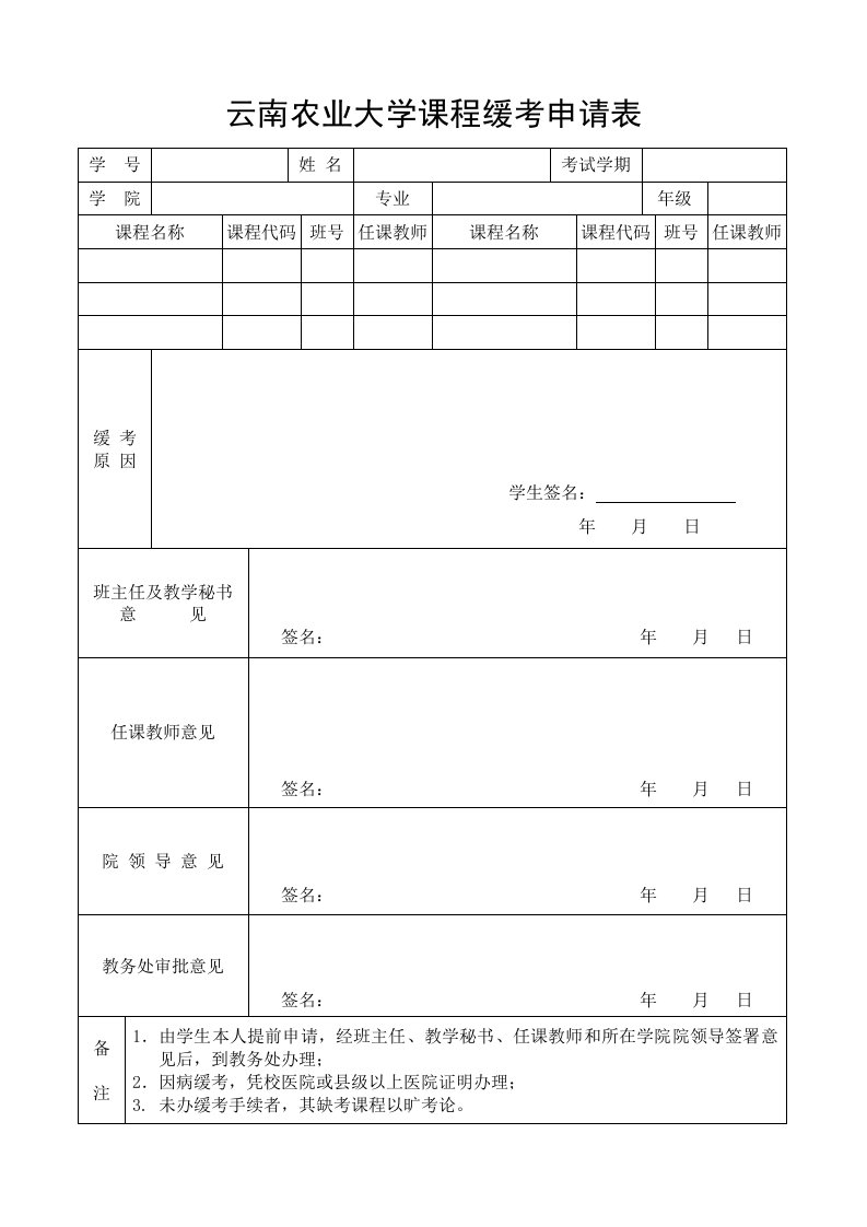 云南农业大学课程缓考申请表