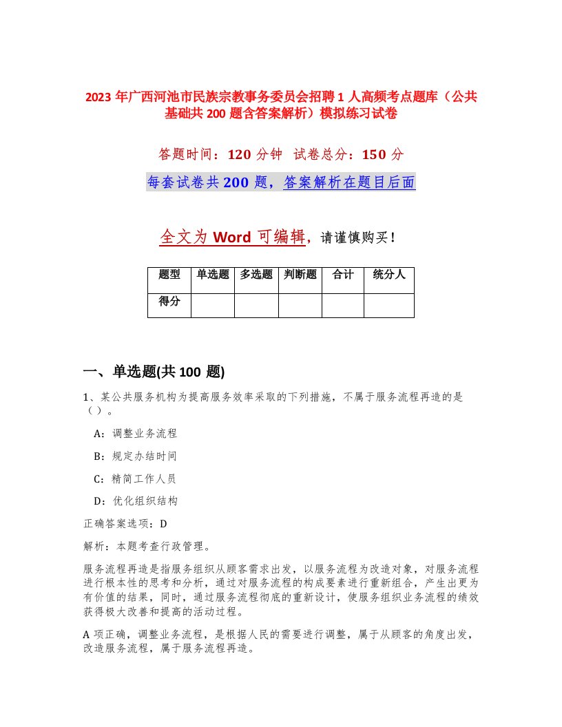 2023年广西河池市民族宗教事务委员会招聘1人高频考点题库公共基础共200题含答案解析模拟练习试卷