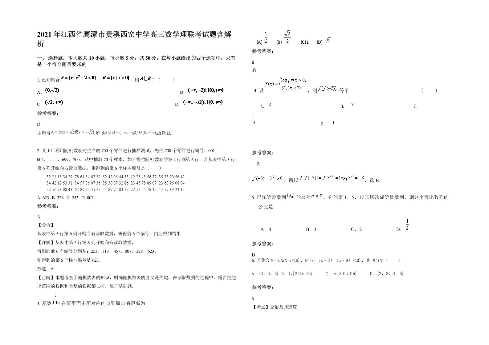 2021年江西省鹰潭市贵溪西窑中学高三数学理联考试题含解析