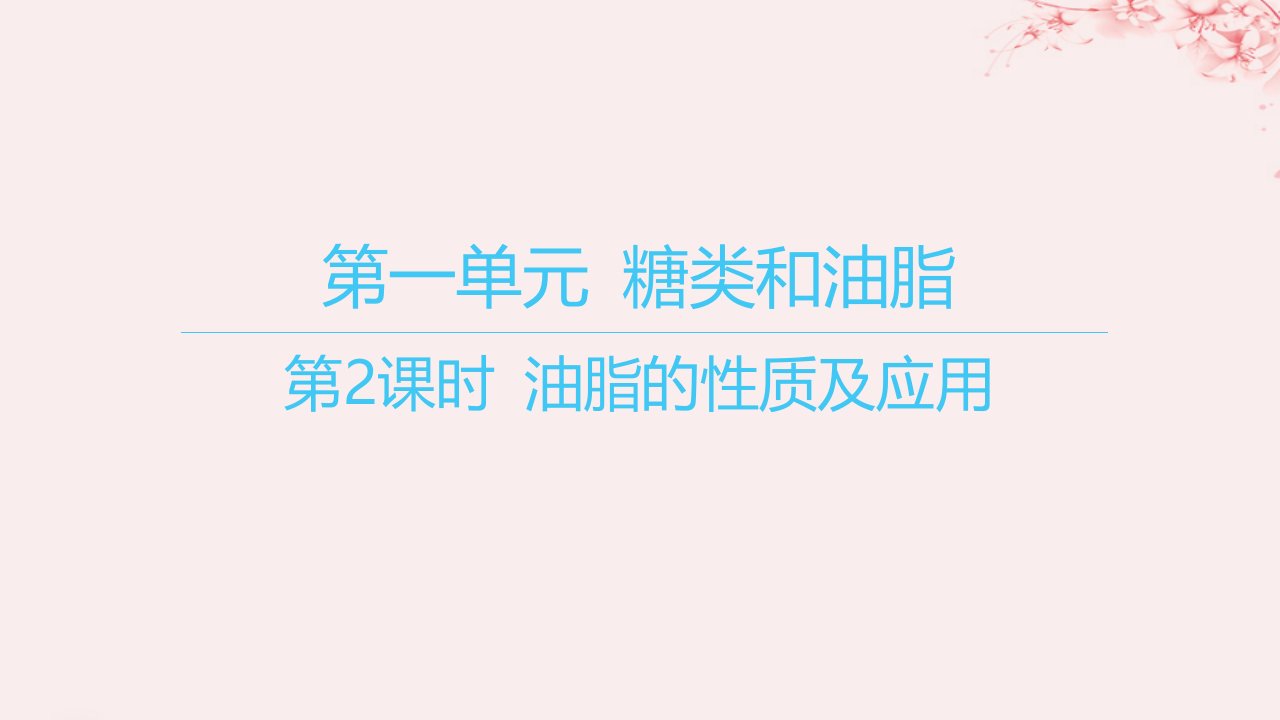 江苏专用2023_2024学年新教材高中化学专题6生命活动的物质基础__糖类油脂蛋白质第一单元糖类和油脂第2课时油脂的性质及应用课件苏教版选择性必修3