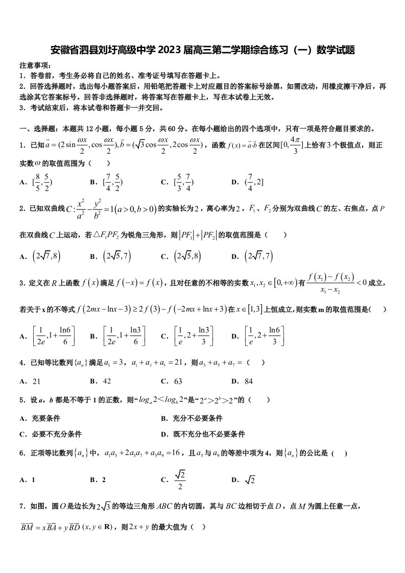 安徽省泗县刘圩高级中学2023届高三第二学期综合练习（一）数学试题含解析