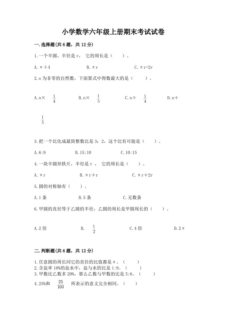 小学数学六年级上册期末考试试卷附答案【典型题】