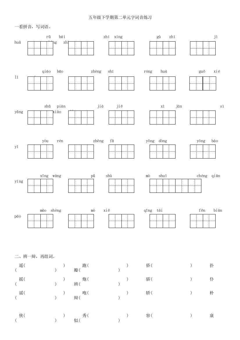 【小学中学教育精选】苏教版五年级语文下册第二单元字词音基础知识复习题