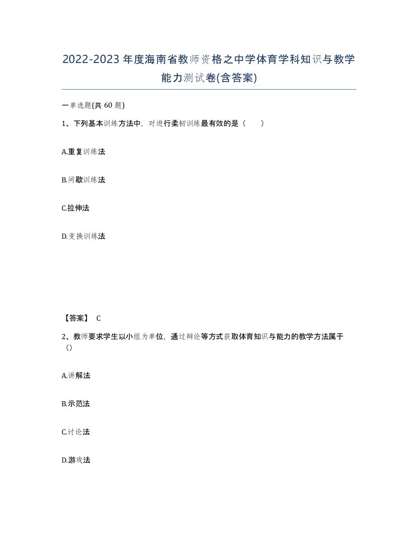 2022-2023年度海南省教师资格之中学体育学科知识与教学能力测试卷含答案