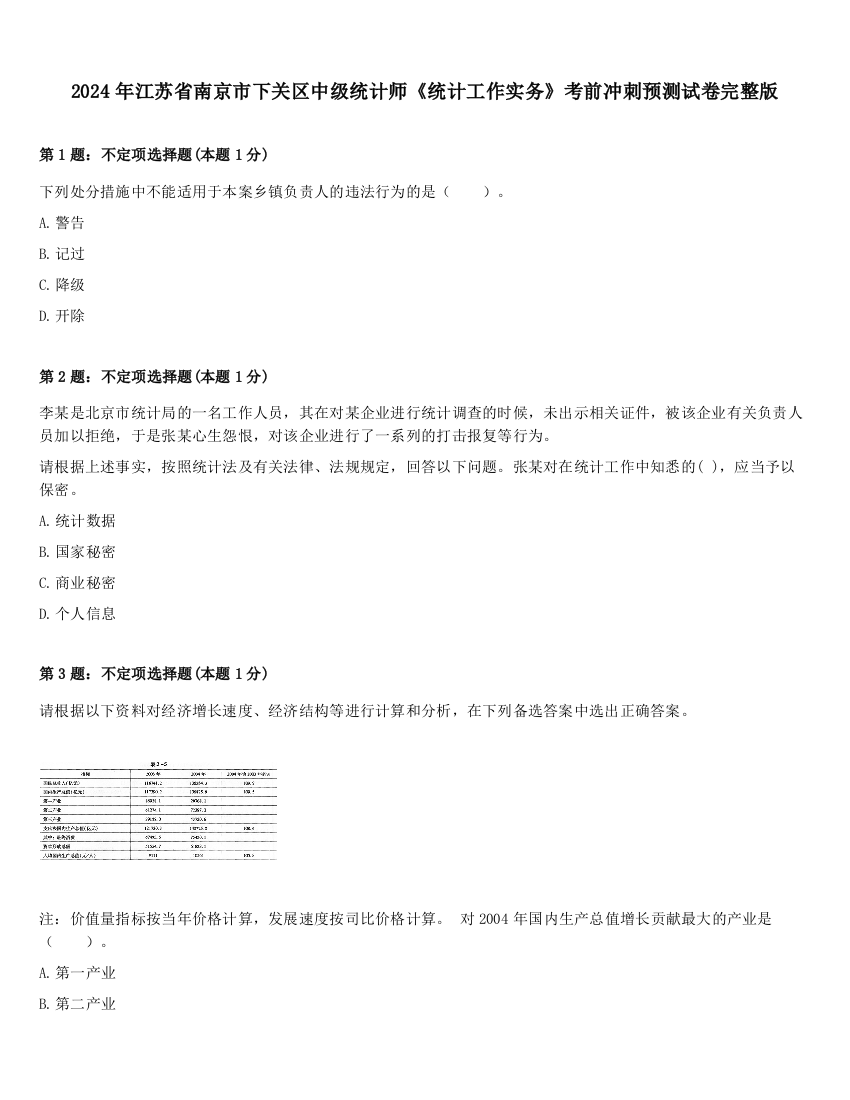 2024年江苏省南京市下关区中级统计师《统计工作实务》考前冲刺预测试卷完整版