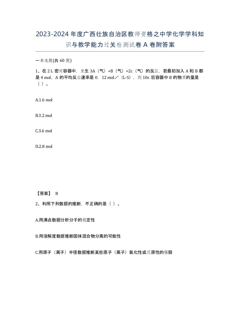 2023-2024年度广西壮族自治区教师资格之中学化学学科知识与教学能力过关检测试卷A卷附答案