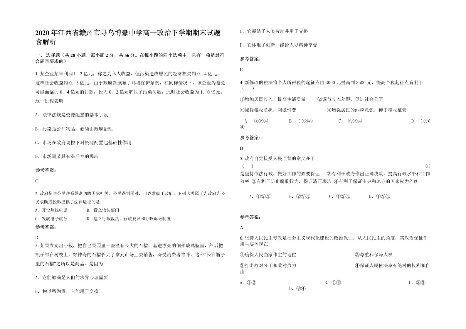 2020年江西省赣州市寻乌博豪中学高一政治下学期期末试题含解析