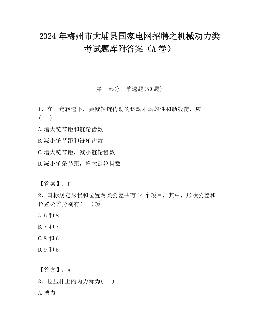 2024年梅州市大埔县国家电网招聘之机械动力类考试题库附答案（A卷）