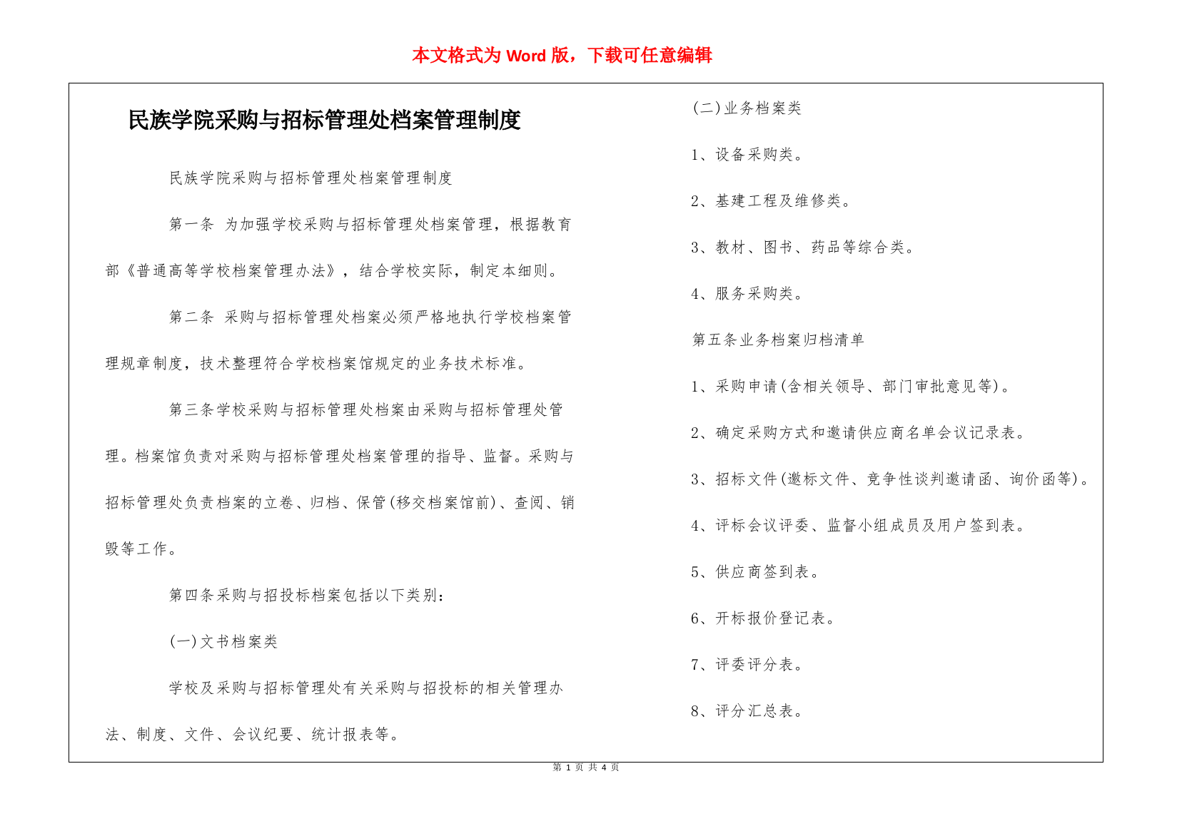 民族学院采购与招标管理处档案管理制度--