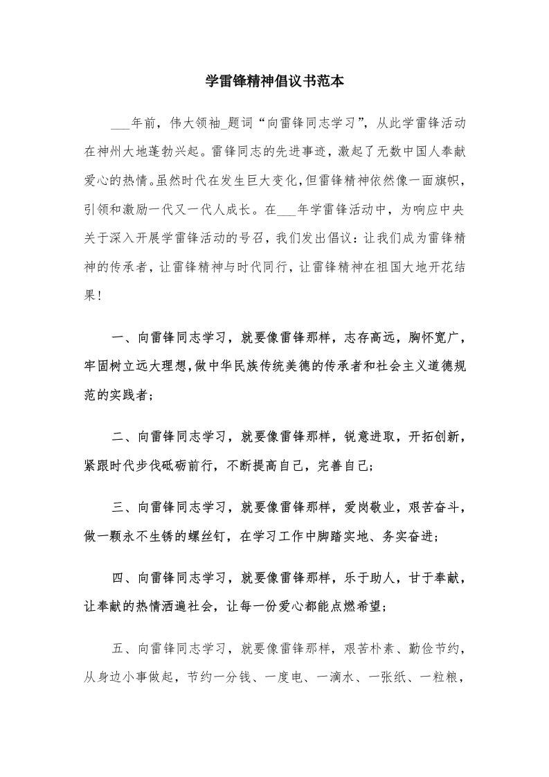 学雷锋精神倡议书范本