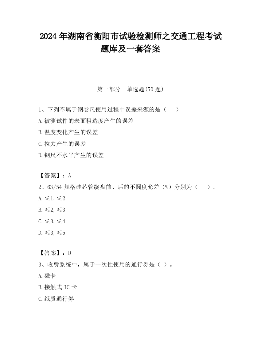 2024年湖南省衡阳市试验检测师之交通工程考试题库及一套答案