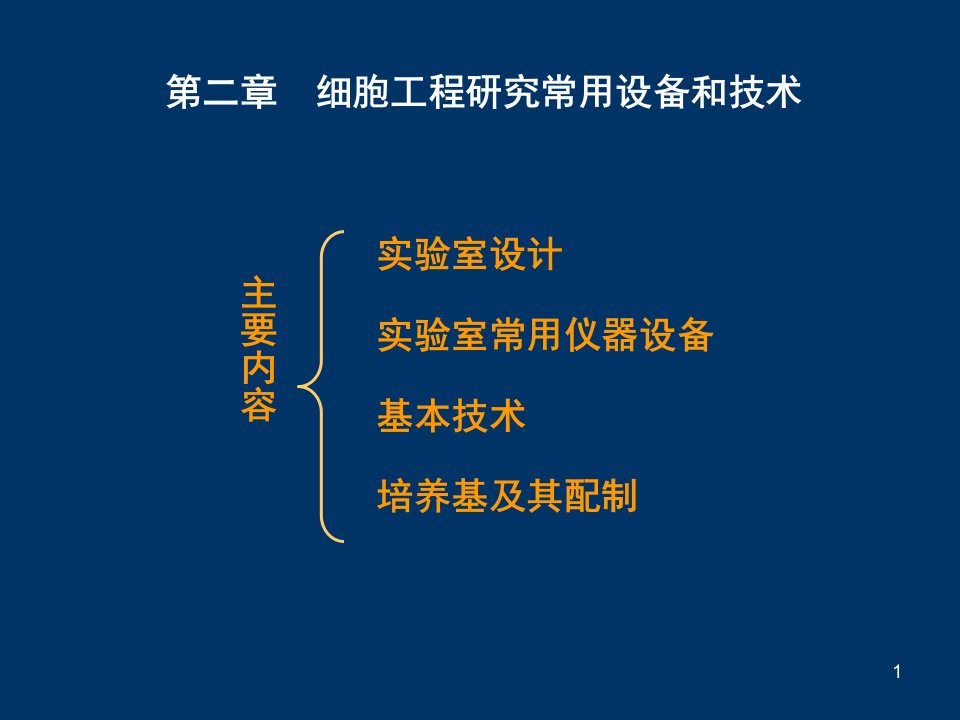 第2章细胞工程研究常用设备和技术