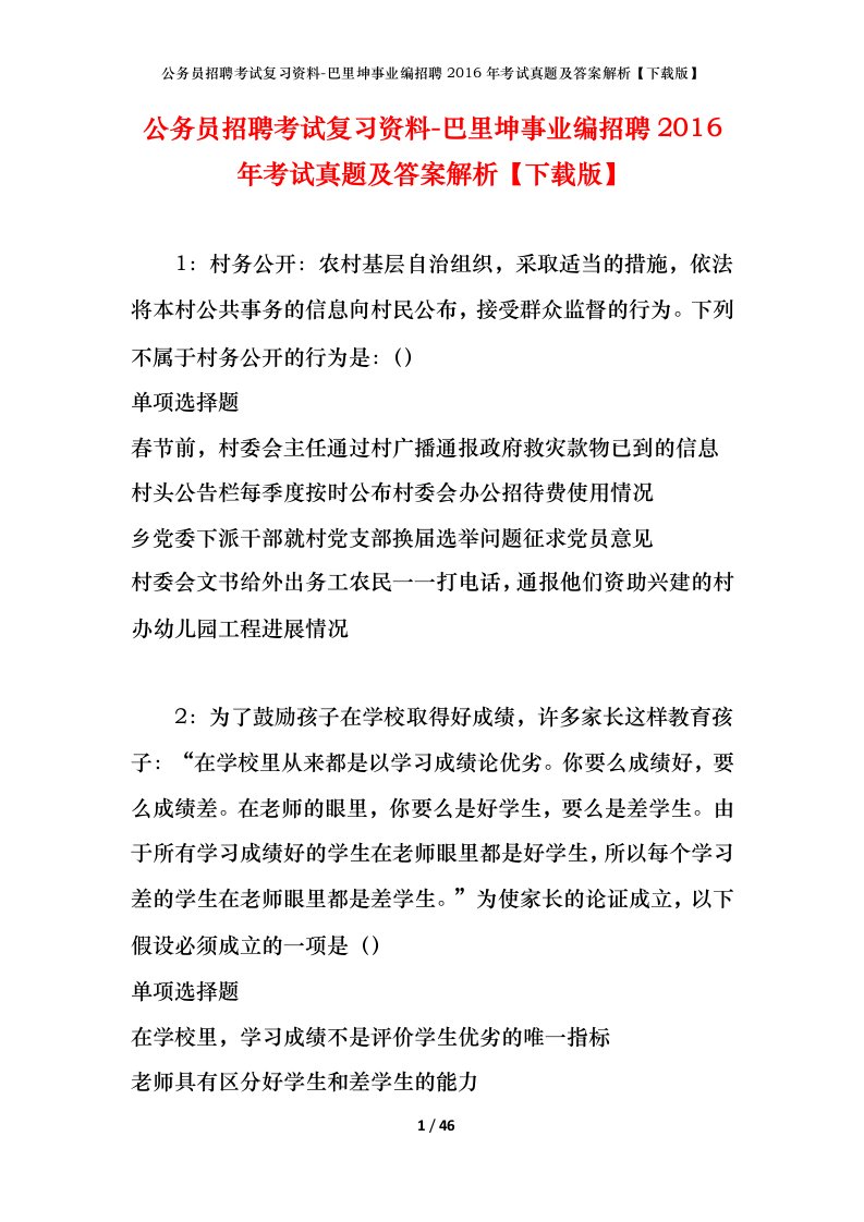 公务员招聘考试复习资料-巴里坤事业编招聘2016年考试真题及答案解析下载版