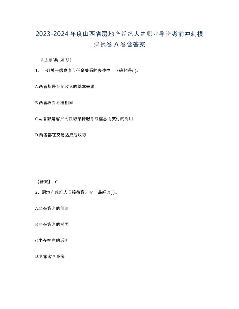 2023-2024年度山西省房地产经纪人之职业导论考前冲刺模拟试卷A卷含答案