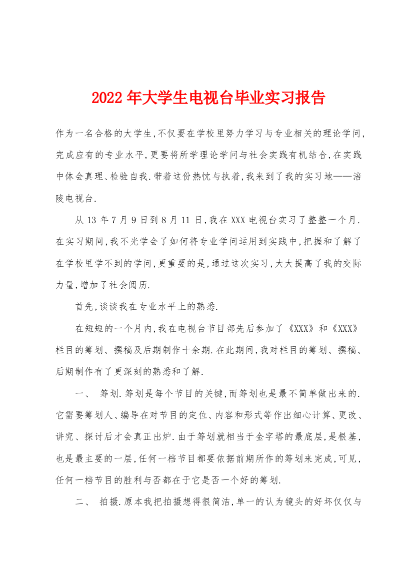 2022年大学生电视台毕业实习报告