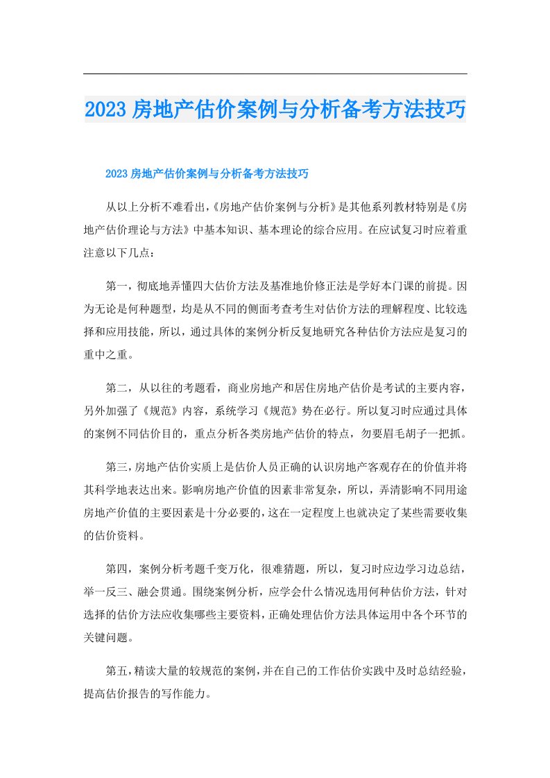 房地产估价案例与分析备考方法技巧