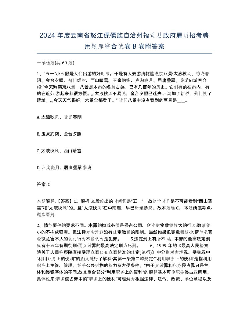 2024年度云南省怒江傈僳族自治州福贡县政府雇员招考聘用题库综合试卷B卷附答案