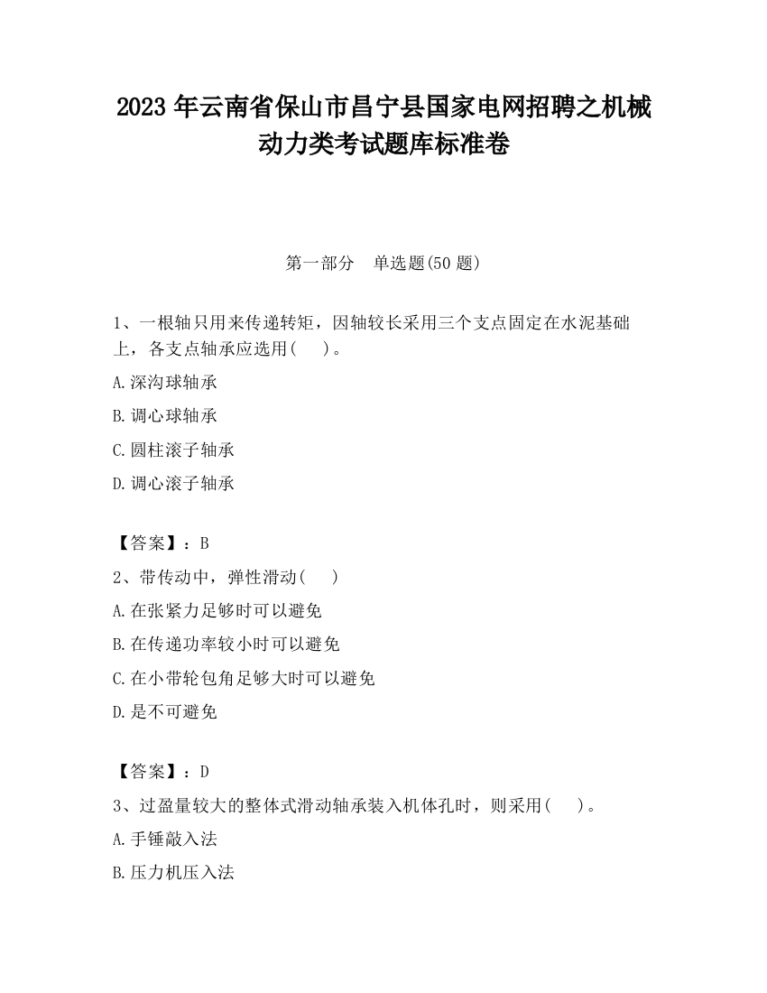 2023年云南省保山市昌宁县国家电网招聘之机械动力类考试题库标准卷