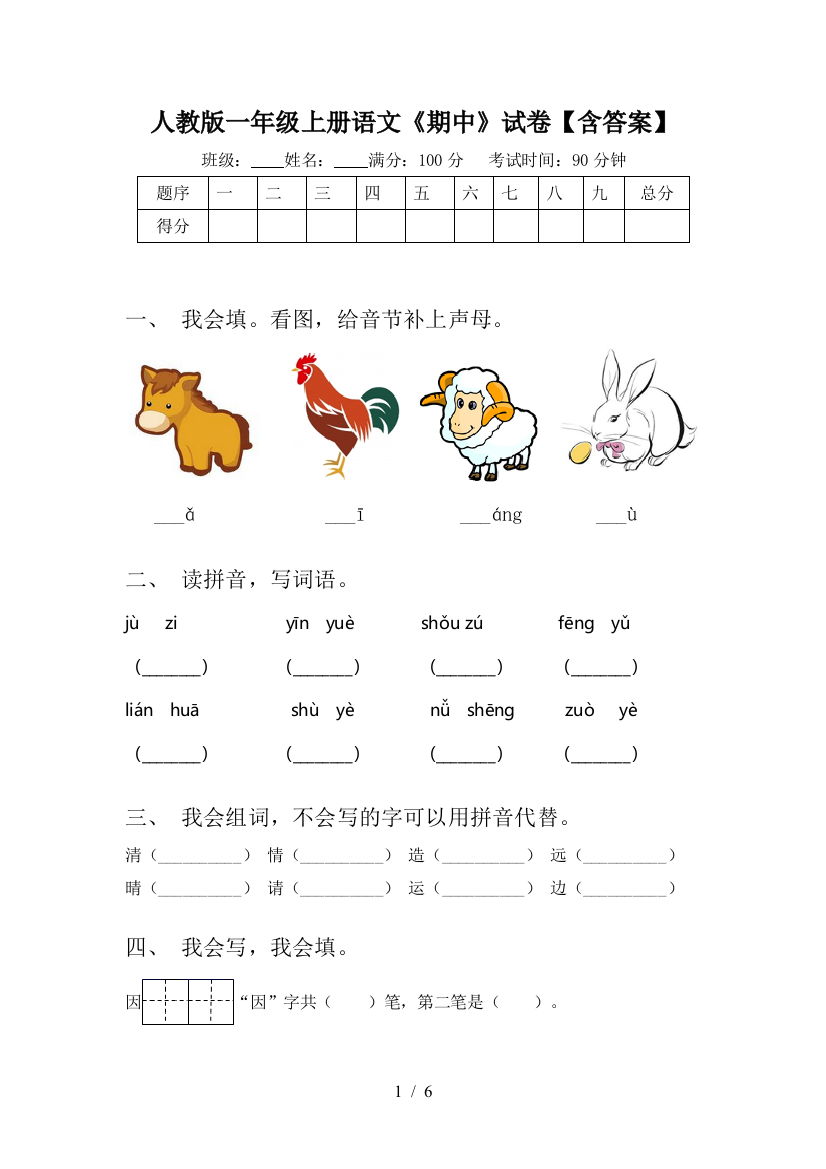 人教版一年级上册语文《期中》试卷【含答案】