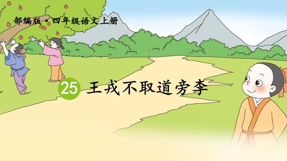 部编人教版小学四年级语文上册《王戎不取道旁李》赛教课件