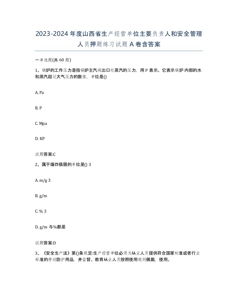 20232024年度山西省生产经营单位主要负责人和安全管理人员押题练习试题A卷含答案