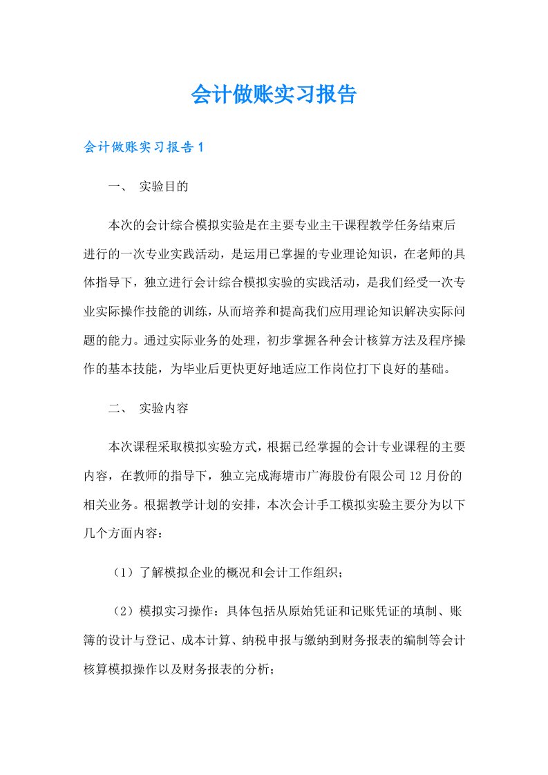 会计做账实习报告