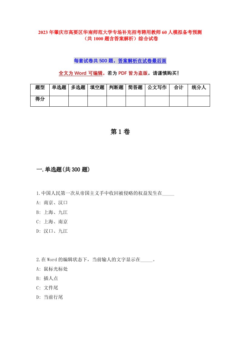 2023年肇庆市高要区华南师范大学专场补充招考聘用教师60人模拟备考预测共1000题含答案解析综合试卷