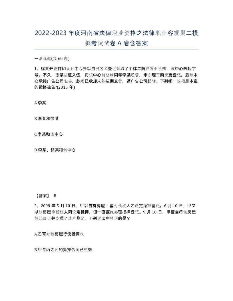 2022-2023年度河南省法律职业资格之法律职业客观题二模拟考试试卷A卷含答案