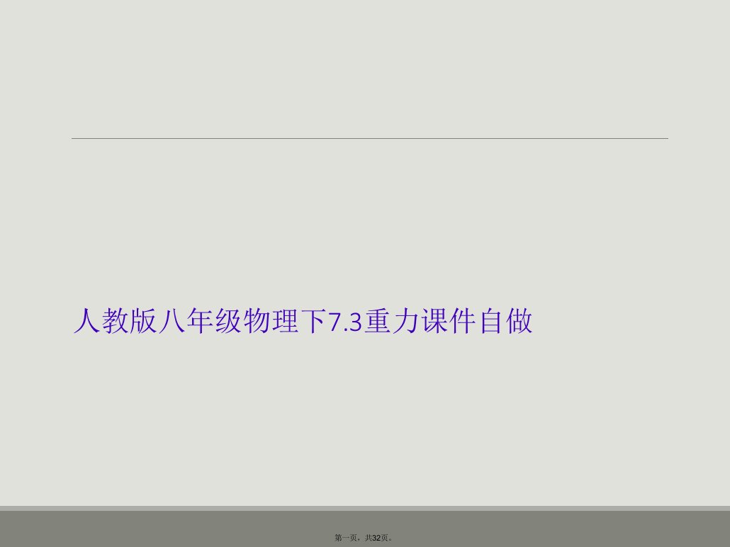 人教版八年级物理下7.3重力课件自做