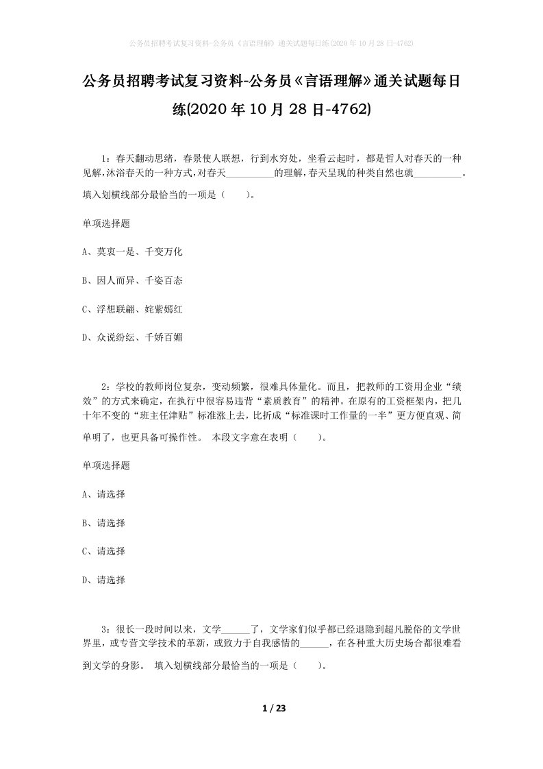 公务员招聘考试复习资料-公务员言语理解通关试题每日练2020年10月28日-4762