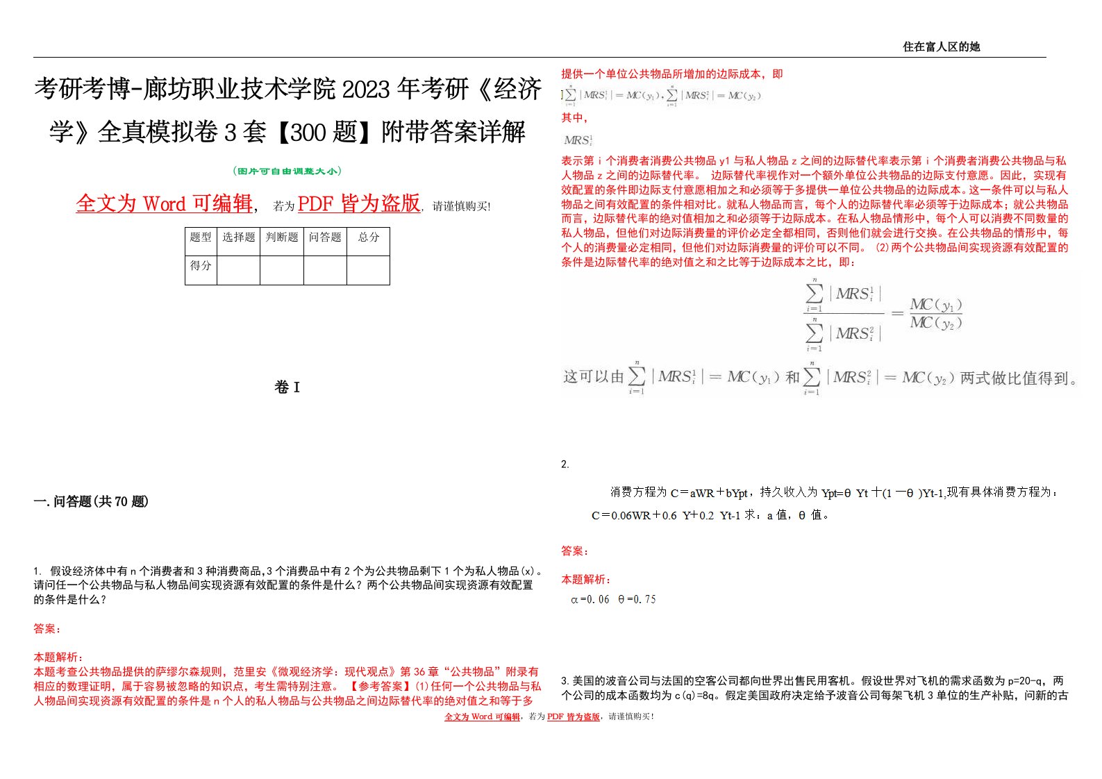 考研考博-廊坊职业技术学院2023年考研《经济学》全真模拟卷3套【300题】附带答案详解V1.2