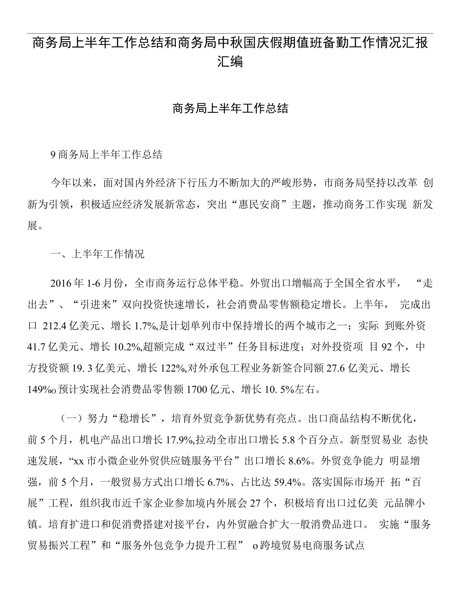 商务局上半年工作总结和商务局中秋国庆假期值班备勤工作情况汇报汇编