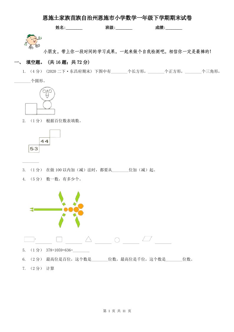 恩施土家族苗族自治州恩施市小学数学一年级下学期期末试卷