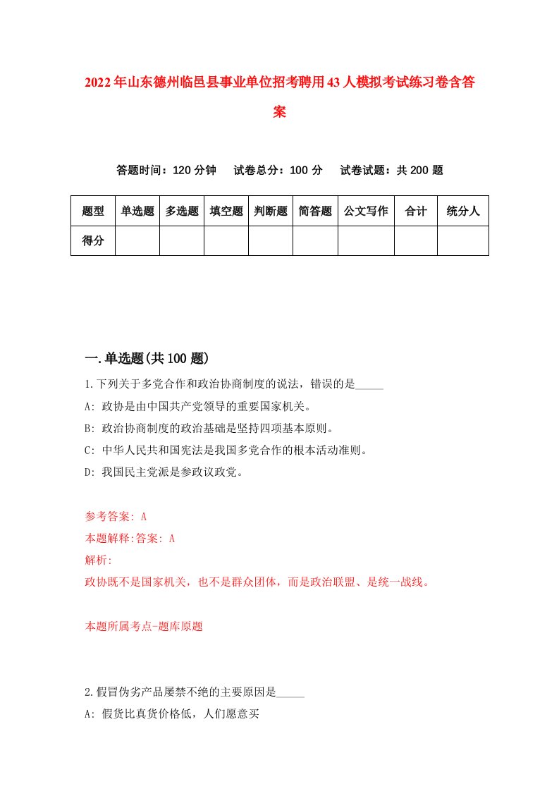 2022年山东德州临邑县事业单位招考聘用43人模拟考试练习卷含答案3