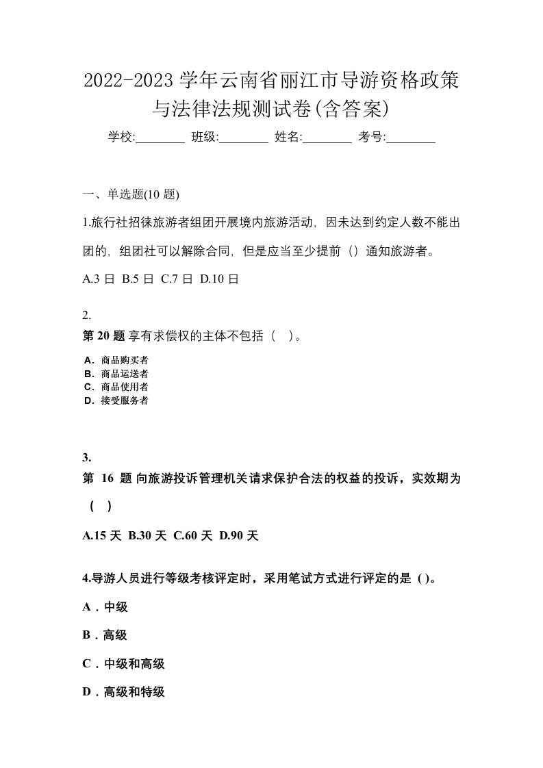 2022-2023学年云南省丽江市导游资格政策与法律法规测试卷含答案