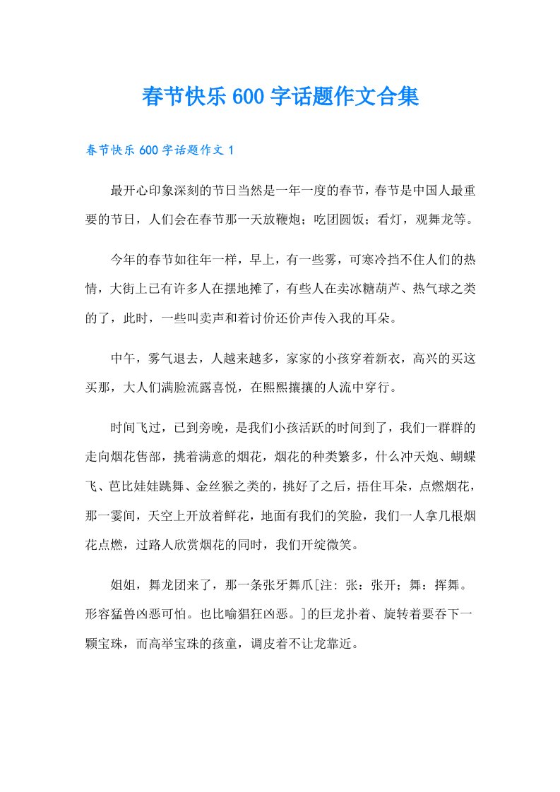 春节快乐600字话题作文合集