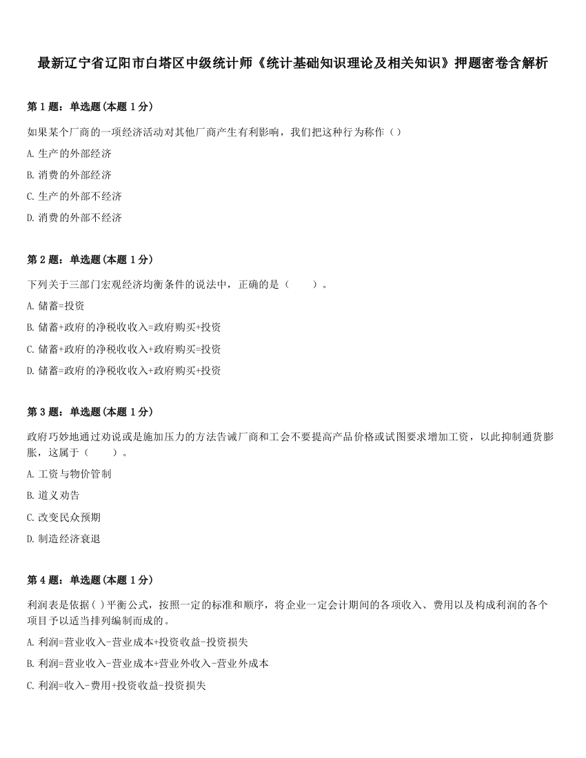 最新辽宁省辽阳市白塔区中级统计师《统计基础知识理论及相关知识》押题密卷含解析