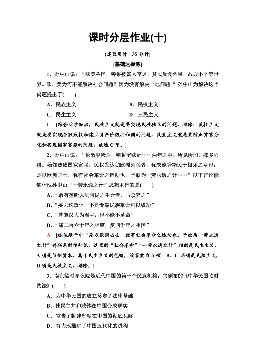 2019-2020同步人教版历史选修四新突破课时分层作业10　中国民主革命的先行者孙中山