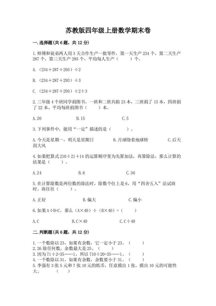 苏教版四年级上册数学期末卷带答案（名师推荐）