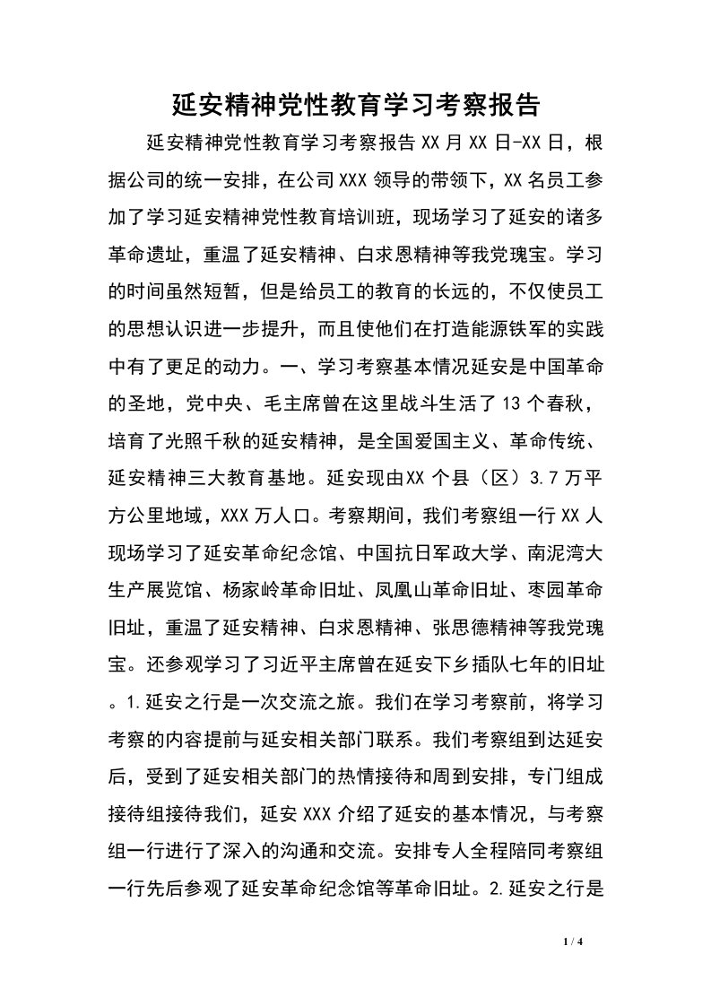 延安精神党性教育学习考察报告.doc