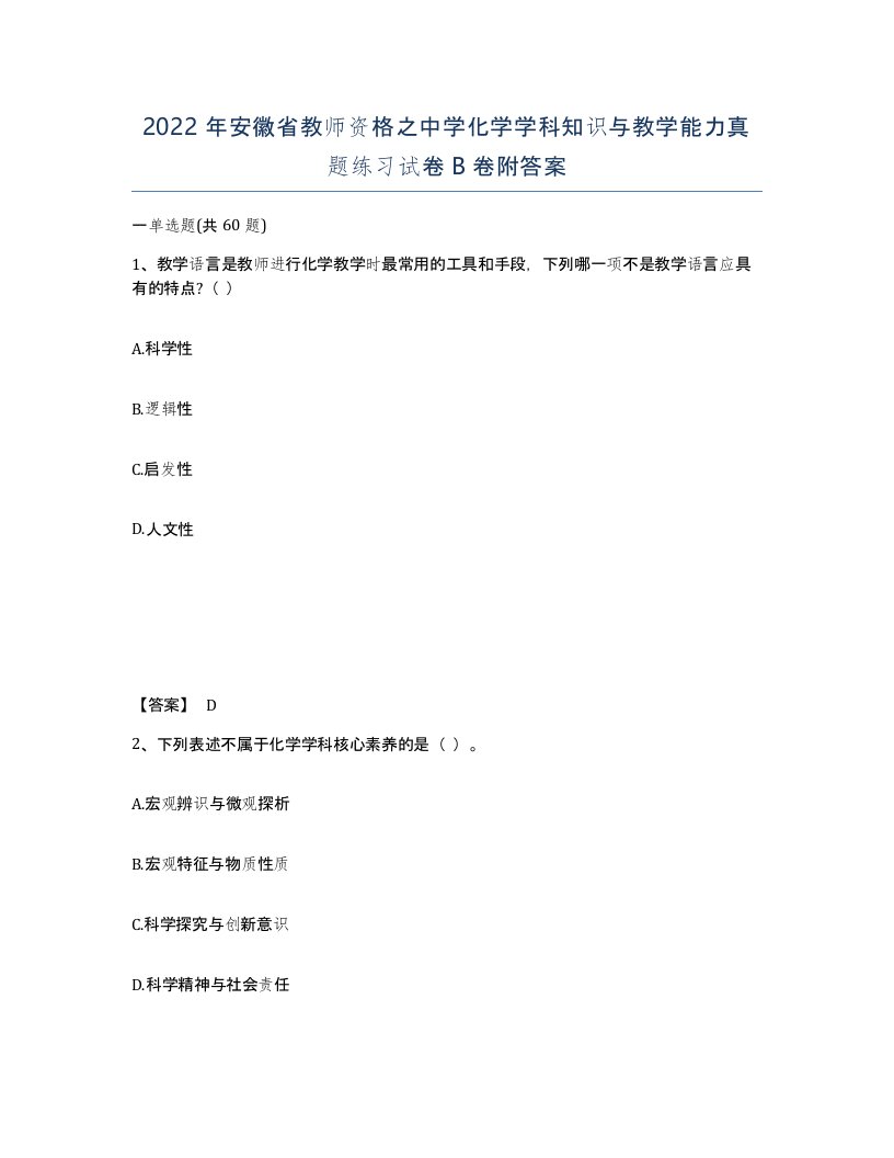 2022年安徽省教师资格之中学化学学科知识与教学能力真题练习试卷卷附答案