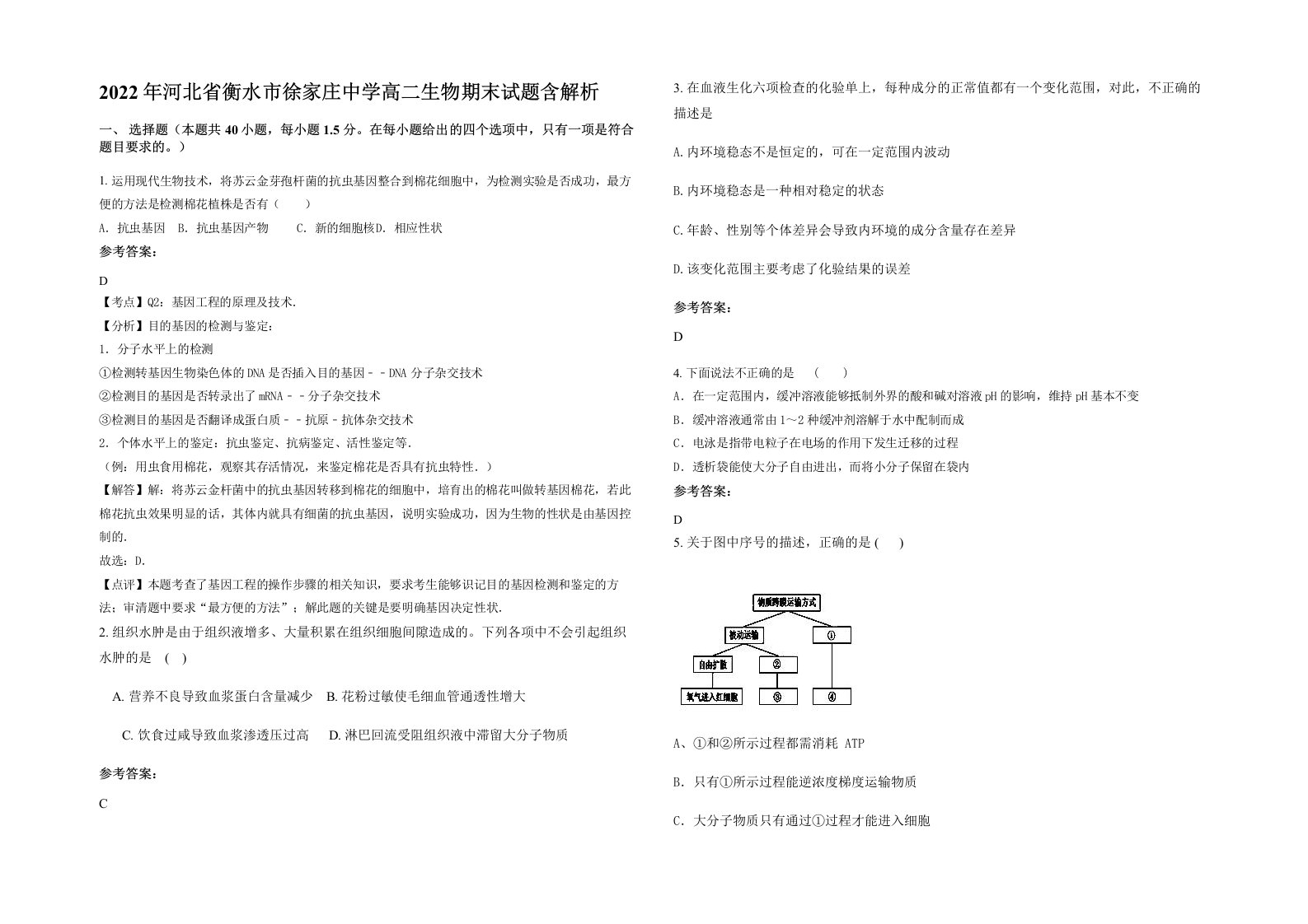 2022年河北省衡水市徐家庄中学高二生物期末试题含解析