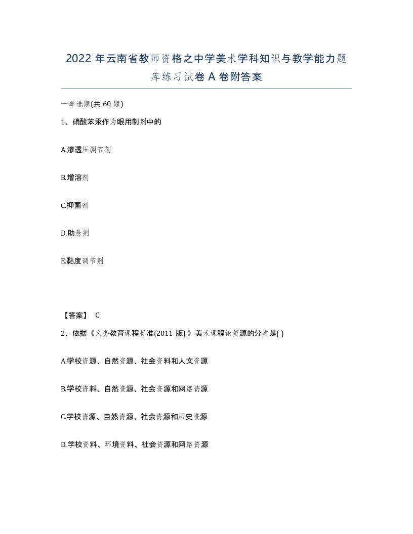 2022年云南省教师资格之中学美术学科知识与教学能力题库练习试卷A卷附答案