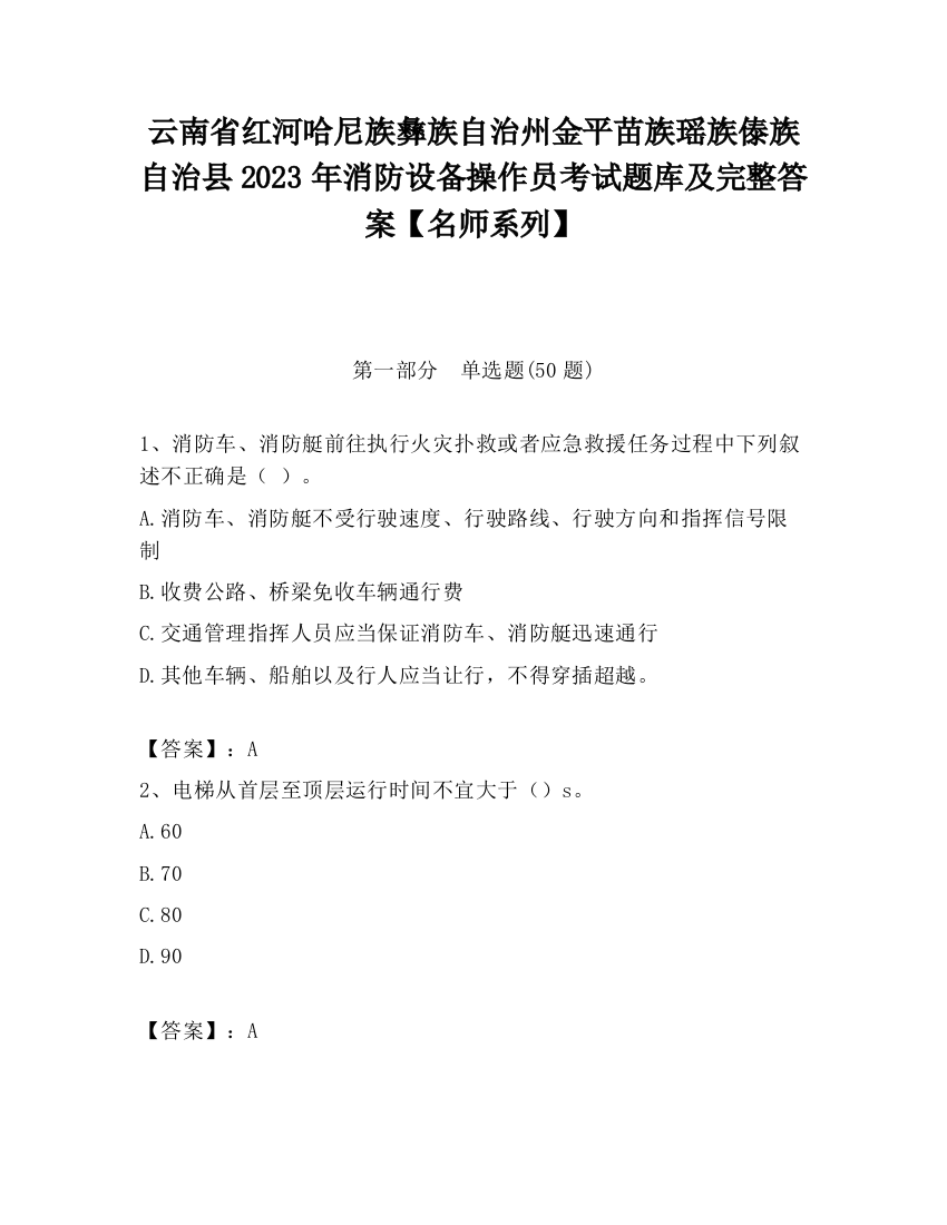 云南省红河哈尼族彝族自治州金平苗族瑶族傣族自治县2023年消防设备操作员考试题库及完整答案【名师系列】