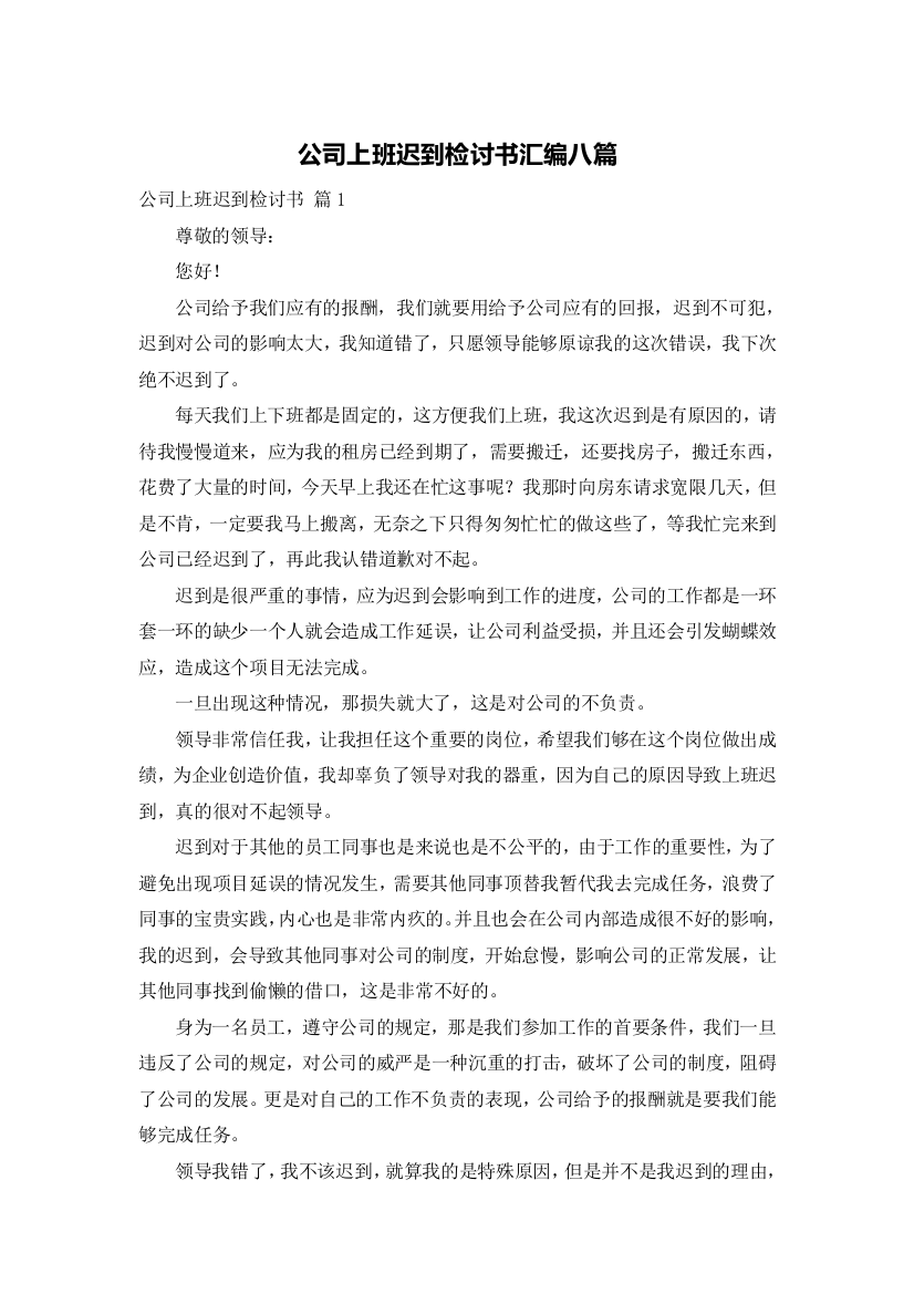 公司上班迟到检讨书汇编八篇