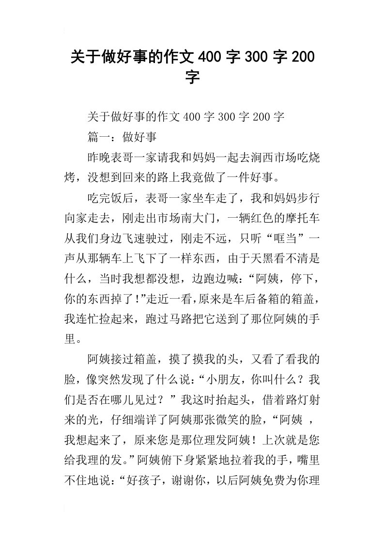 关于做好事的作文400字300字200字