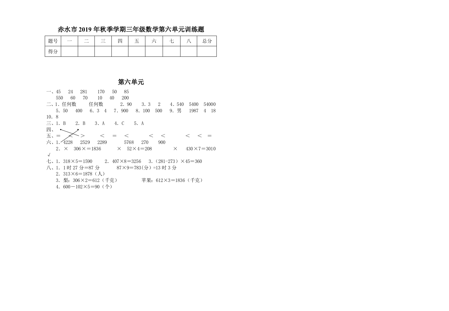 赤水市2019年秋季学期三年级数学第六单元训练题