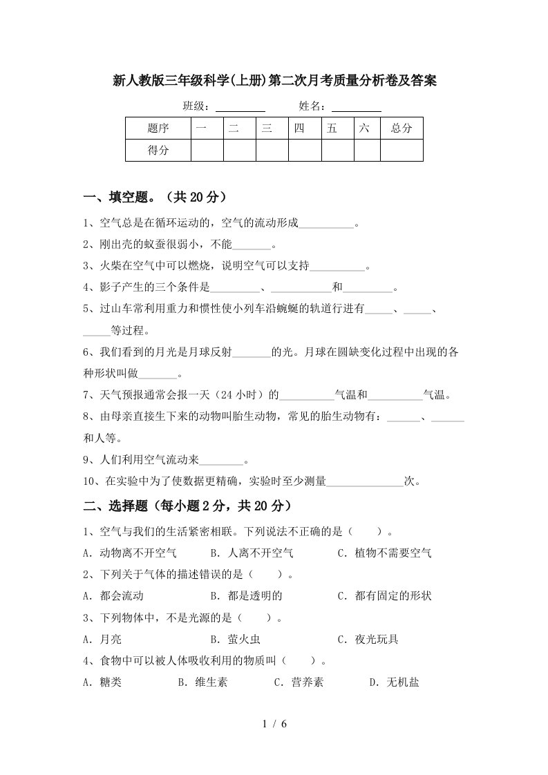 新人教版三年级科学上册第二次月考质量分析卷及答案